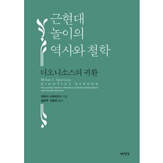 근현대 놀이의 역사와 철학:디오니소스의 귀환, 양장 양장