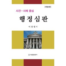[법률출판사]사건 사례 중심 행정심판 (개정2판) (양장)