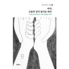 [푸른역사]여자 조용히 살지 않기로 하다 - 역사 속 여자 OO하다 3, 푸른역사, 윤민경 한보람 푸른역사, 윤민경 한보람