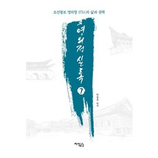 영의정 실록 7:조선왕조 영의정 173인의 삶과 권력