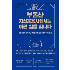 [나비의활주로]부동산 자산운용사에서는 이런 일을 합니다, 나비의활주로, 윤형환 표상록 윤경백 토마스