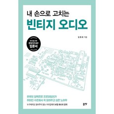 [좋은땅]내 손으로 고치는 빈티지 오디오, 기타