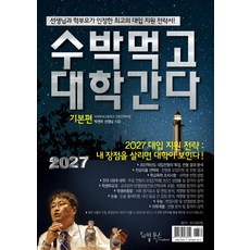 [리빙북스]2027 수박먹고 대학간다 기본편 (2026년), 기타, 기타