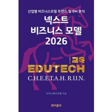 [와이즐리]넥스트 비즈니스모델 2026 : 교육 EDUTECH 편, 와이즐리, 더이노베이션랩 와이즐리, 더이노베이션랩