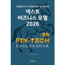 넥스트 비즈니스 모델: 금융/핀테크(2026):산업별 비즈니스모델 트렌드 및 BM 분석, 와이즐리, 더이노베이션랩