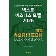 [와이즐리]넥스트 비즈니스모델 2026 : 농업 편, 더이노베이션랩, 와이즐리