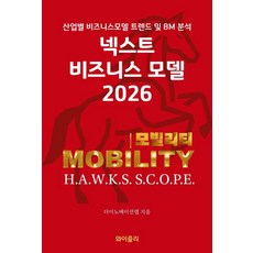 [와이즐리]넥스트 비즈니스모델 2026 : 모빌리티 편, 와이즐리, 더이노베이션랩 와이즐리, 더이노베이션랩