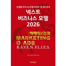 [와이즐리]넥스트 비즈니스모델 2026 : 마케팅/광고 편, 와이즐리, 더이노베이션랩