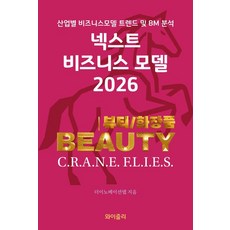 [와이즐리]넥스트 비즈니스모델 2026 : 뷰티 및 화장품 산업 편, 와이즐리, 더이노베이션랩