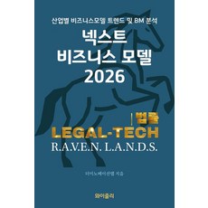 넥스트 비즈니스 모델: 법률(2026):산업별 비즈니스모델 트렌드 및 BM 분석, 와이즐리, 더이노베이션랩