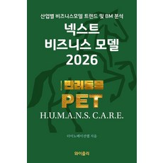 [와이즐리]넥스트 비즈니스모델 2026 : 반려동물 PET 편, 와이즐리, 더이노베이션랩