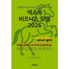 [와이즐리]넥스트 비즈니스모델 2026 : 헬스케어 편, 와이즐리, 더이노베이션랩