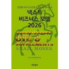 넥스트 비즈니스 모델: 일반의약품 및 건강기능성식품(2026):산업별 비즈니스모델 트렌드 및 BM 분석, 와이즐리, 더이노베이션랩 와이즐리, 더이노베이션랩
