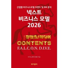 [와이즐리]넥스트 비즈니스모델 2026 : 콘텐츠/미디어 편, 와이즐리, 더이노베이션랩