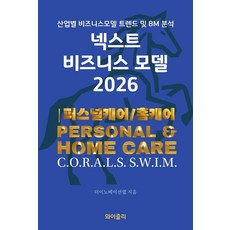 [와이즐리]넥스트 비즈니스모델 2026 : 퍼스널케어/홈케어 편, 와이즐리, 더이노베이션랩