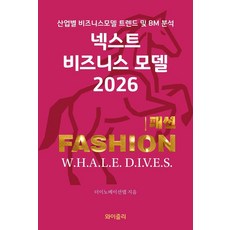 [와이즐리]넥스트 비즈니스모델 2026 : 패션 FASHION 편, 와이즐리, 더이노베이션랩