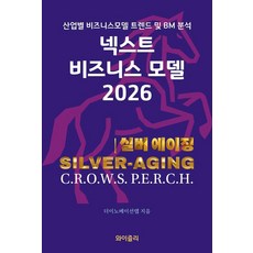[와이즐리]넥스트 비즈니스모델 2026 : 실버 에이징 편, 와이즐리, 더이노베이션랩