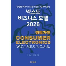 [와이즐리]넥스트 비즈니스모델 2026 : 생활가전 편, 와이즐리, 더이노베이션랩