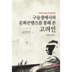 구술생애사와 문화콘텐츠를 통해 본 고려인, 신서원, 임영상