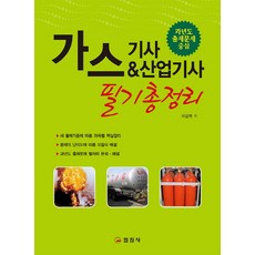 iljinsa 瓦斯技師&產業技師 筆試總整理 - 以歷屆試題為中心