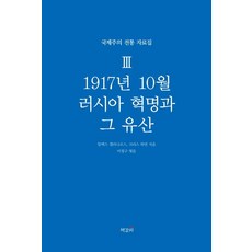 1917년 10월 러시아 혁명과 그 유산 - 국제주의 전통 자료집 3, 책갈피, 알렉스 캘리니코스크리스 하먼