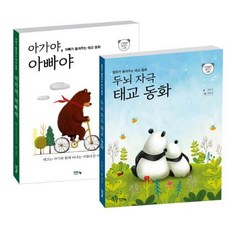 태교 동화 세트 (전2권), 아이앤북