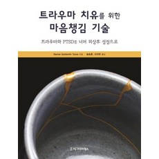 트라우마 치유를 위한 마음챙김 기술 (트라우마와 PTSD를 너머 외상후 성장으로), 시그마프레스, Rachel Goldsmith Turow