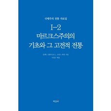 마르크스주의의 기초와 그 고전적 전통 - 국제주의 전통 자료집 1-2, 책갈피, 알렉스 캘리니코스크리스 하먼