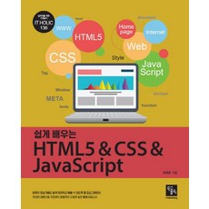 쉽게 배우는 HTML5 & CSS & JavaScript, 북스홀릭퍼블리싱