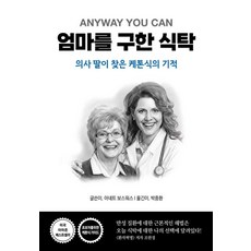 엄마를 구한 식탁:의사 딸이 찾은 케톤식의 기적, 세이버스, 아네트 보스워스