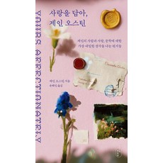 사랑을 담아 제인 오스틴:제인의 사람과 사랑 문학에 대한 가장 내밀한 생각을 나눈 편지들, 이일상, 제인 오스틴