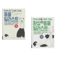 [씨에쓰엠앤이]펜 하나로 쉽게 그리는 동물 일러스트 세트 (전2권)