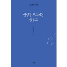 Saengaebook 叩問人生的問號：提問 IN 繪本, 金泰恩