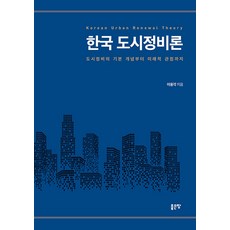 한국 도시정비론