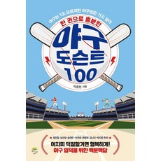 [깊은나무]한 권으로 충분한 야구 도슨트 100, 깊은나무, [깊은나무]