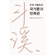 [일조각]두계 이병도의 국가론과 민족관