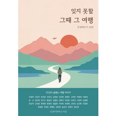 [인생이변하는서점]잊지 못할 그때 그 여행 : 옴니버스 인생책쓰기 16편, 인생이변하는서점, 우경하 외 36인