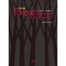 CONQUEST 景觀技師·景觀產業技師 筆試征服, 景觀