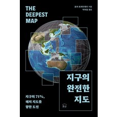 지구의 완전한 지도:지구의 71% 해저 지도를 향한 도전, 상세내용 참조 상세내용 참조