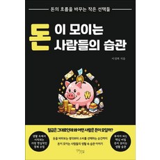 돈이 모이는 사람들의 습관:돈의 흐름을 바꾸는 작은 선택들, 1 1