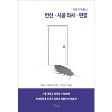 DaonGil 變形記·鄉村醫生·判決：卡夫卡短篇小說選, 法蘭茲·卡夫卡