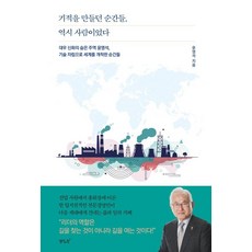 기적을 만들던 순간들 역시 사람이었다, 생각의창, 윤영석 생각의창, 윤영석