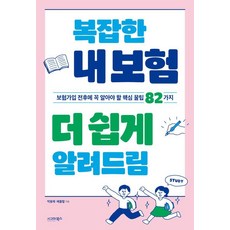 복잡한 내 보험 더 쉽게 알려드림:보험가입 전후에 꼭 알아야 할 핵심 꿀팁 82가지, 상세페이지 참조
