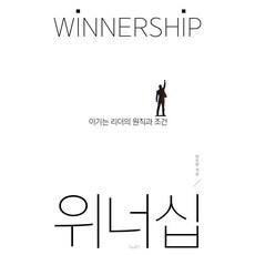 위너십 WINNERSHIP:이기는 리더의 원칙과 조건