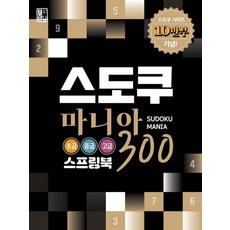 Supia Publishing 數獨狂熱 300 (線圈裝) ： 初級.中級.高級, 腦力邏輯