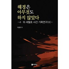 [仙人]海警什麼都沒做 - 4·16世越號事件紀錄研究 2 (精裝), 仙人(圖書出版)