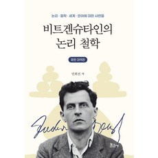 [보고사]비트겐슈타인의 논리 철학 : 논리·철학·세계·언어에 대한 사변들 (영한 대역판), 페이퍼북 페이퍼북