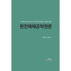 [지식나무]원전해체공학원론 : US NRC와 국제기구(IAEA OECD/NEA 등) 원리 원칙에 기반한, 상세내용 참조