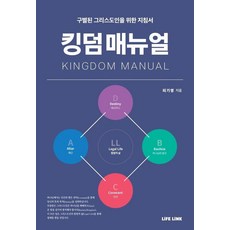 킹덤 매뉴얼:구별된 그리스도인을 위한 지침서, 라이프링크(LIFE LINK), 피기영