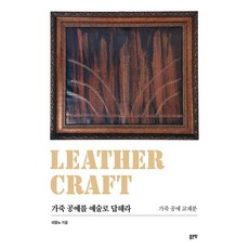 [좋은땅]가죽 공예를 예술로 답해라, 좋은땅, 이장노